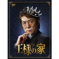 王様の家 DVD-BOX