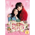 お昼12時のシンデレラ DVD-SET2