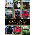 JR九州 9つの物語 D&S(デザイン&ストーリー)列車