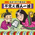 決まり字で覚える!早おぼえ百人一首