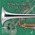 全日本吹奏楽コンクール2015 Vol.4 中学校編IV