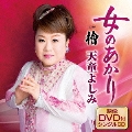 女のあかり/檜 [CD+DVD]
