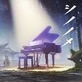 シノノメ ～solo piano～<通常盤<ピアノ盤>>