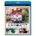 大井川鐵道 井川線 4K撮影作品 南アルプスあぷとライン 千頭～井川