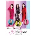 30女の思うこと～上海女子物語～ DVD-BOX2