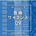 NTVM Music Library 報道ライブラリー編 医療・サイエンス09
