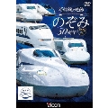 新幹線の軌跡 のぞみ30周年記念版