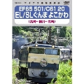 EF65 501/C61 20 EL/SLぐんま よこかわ 高崎～横川～高崎