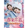 春来恋慕～銀河に願う永遠の愛～ DVD-BOX2