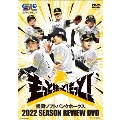 福岡ソフトバンクホークス 2022 SEASON REVIEW DVD