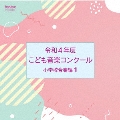 令和4年度こども音楽コンクール 小学校合奏編1