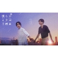 僕らのミクロな終末 DVD-BOX