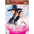 コンパクトセレクション 100日の郎君様 DVD-BOX1