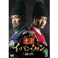 太宗(テジョン)イ・バンウォン～龍の国～ DVD-BOX3