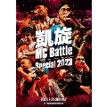 凱旋MC Battle -Special 2023- at 東京ガーデンシアター