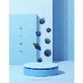 青い果実 [CD+Blu-ray Disc+ブックレット]<初回生産限定盤>