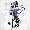 THE BOOTLEG 悲愴 -hisou- [CD+DVD]＜初回限定盤＞