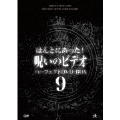 ほんとにあった!呪いのビデオ パーフェクトDVD-BOX9