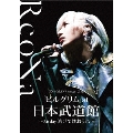 ReoNa ONE-MAN Concert 2023「ピルグリム」at日本武道館 ～3.6 day 逃げて逢おうね～<通常盤>