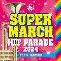 キング・スーパー・マーチ ヒット・パレード2024 ～アイドル/最高到達点