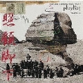 samurai champloo music record "playlist"<初回限定盤>