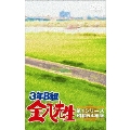 3年B組金八先生第1シリーズ DVD-BOX