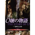 O嬢の物語 ヘア無修正完全版 vol.2 [DVD+BD-R]＜数量限定版＞