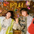 ドウメイ＜通常盤＞