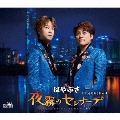 夜霧のセレナーデ c/w 港町かくれんぼ＜タイプA＞