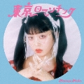 東京ロマンチック＜通常盤＞