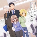 うちの会社の小さい先輩の話 オリジナルサウンドトラック