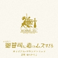 火ドラ★イレブン「御曹司に恋はムズすぎる」オリジナル・サウンドトラック