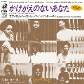 かけがえのないあなた＜初回生産限定盤＞
