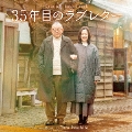 オリジナル・サウンドトラック 35年目のラブレター