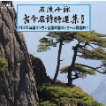 名流吟詠 古今名詩特選集第51集 2025年度クラウン全国吟詠コンクール課題吟1