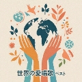 世界の愛唱歌 ベスト