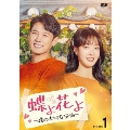 蝶よ花よ～僕の大切な宝物～ DVD-BOX1
