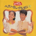 NHKおかあさんといっしょ ベストセレクション1