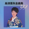 島津亜矢全曲集’９９
