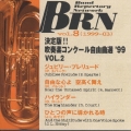 決定版!!吹奏楽コンクール自由選'99 vol.2