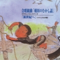 合唱組曲　羽田のむかし話｜新世紀へ