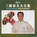 三波・春夫　大全集