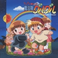 「ドキドキ伝説　魔法陣グルグル」オリジナル・サウンドトラック