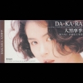 DA・KA・RA/グッドラック・ウ-マン