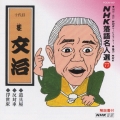 NHK落語名人選77 ◆道具屋◆反対車◆浮世床