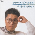 チョー・ヨンピル ベスト・セレクション