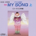 教芸版 合唱曲集 クラス合唱用 新版 MY SONG 上 <コーラスと伴奏>