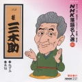 NHK落語名人選60 ◆ねずみ ◆長短