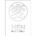 変 HEN 鈴木くん□佐藤くん DVD-BOX