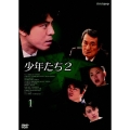 少年たち2 1